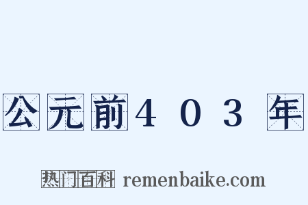 公元前403年是什么意思的图片